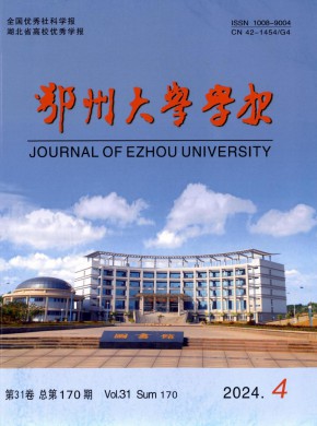 鄂州大学学报杂志